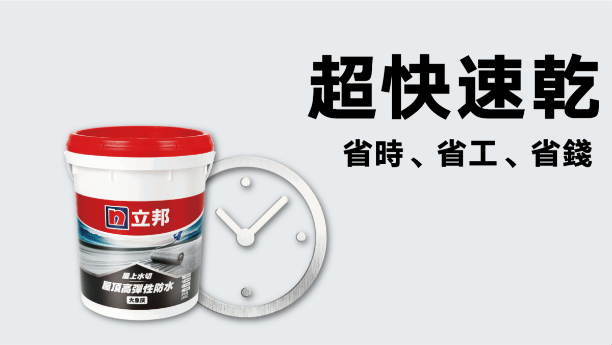 超快速乾