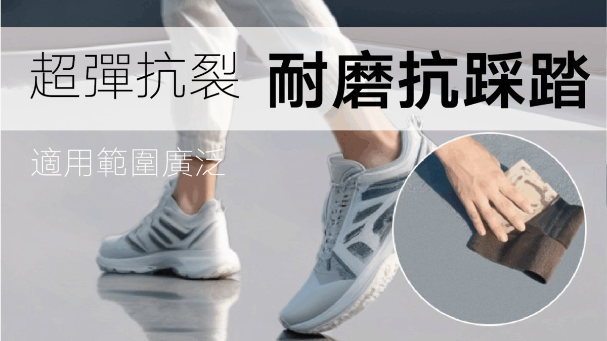 耐磨抗踩踏